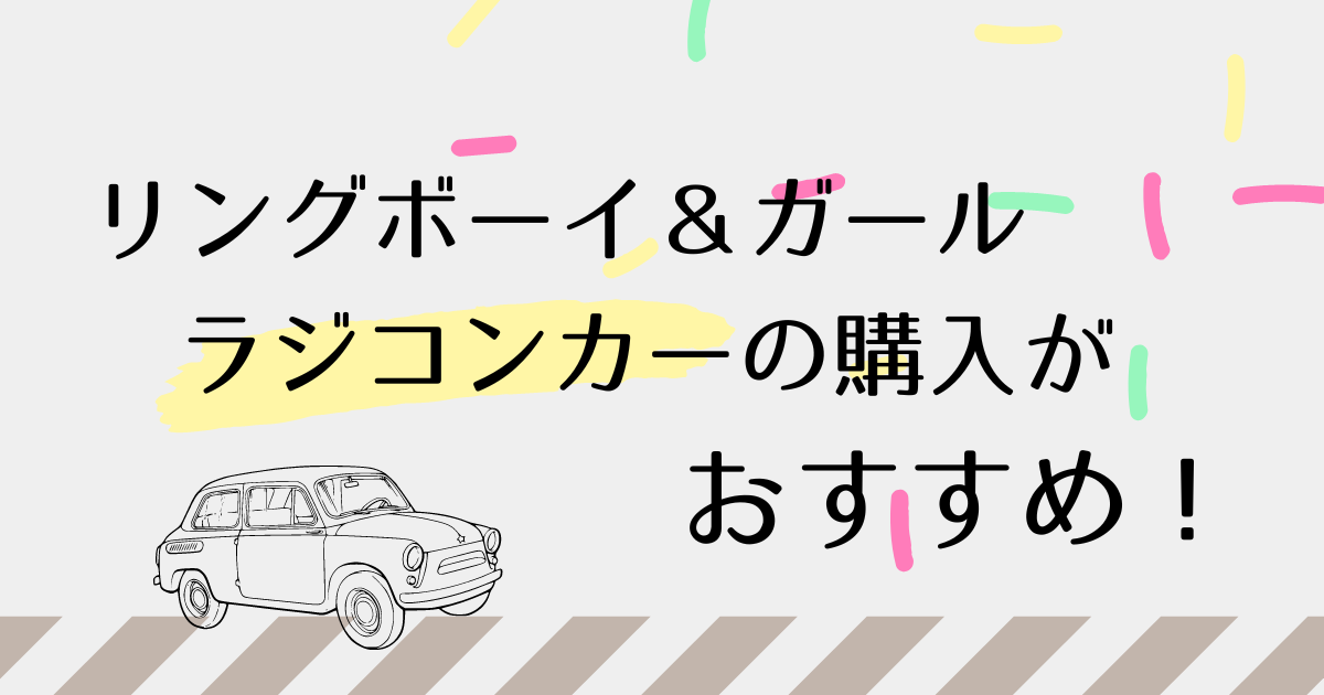 【日本新作】りらっくま様専用　ラジコンカー　結婚式　リングボーイ　リングガール ホビーラジコン