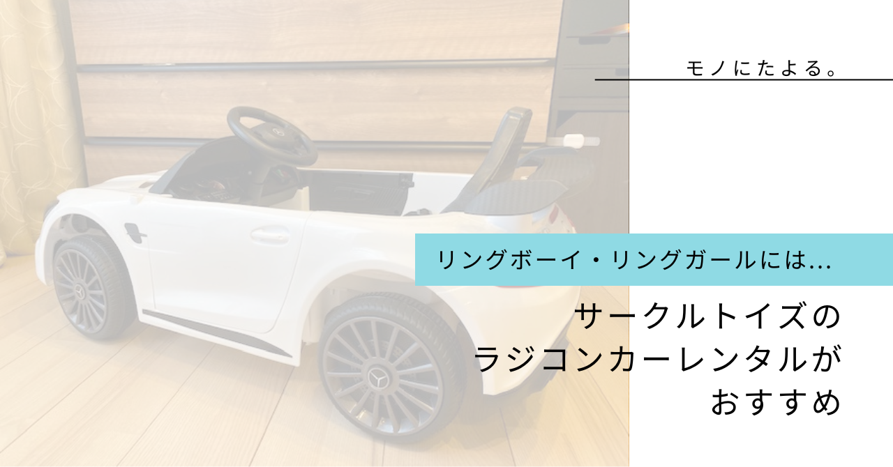 リングボーイ・リングガールにはサークルトイズのラジコンカーレンタル 