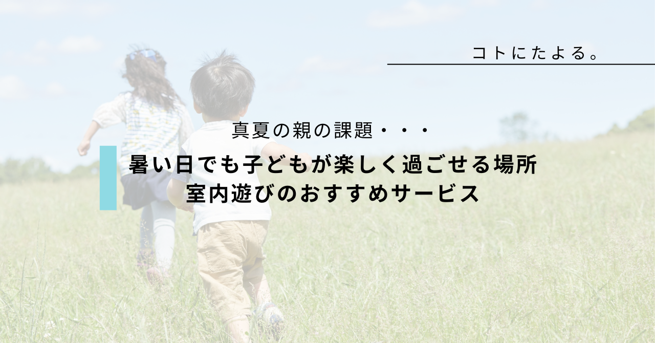 暑い日でも子どもが楽しく過ごせる場所は？室内遊びのおすすめサービス