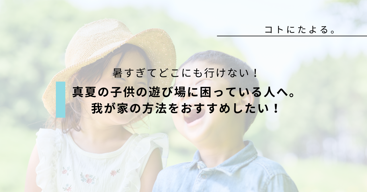 真夏の子供の遊び場に困っている人へ。-我が家の方法をおすすめしたい！